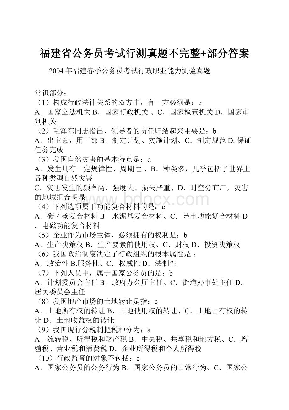 福建省公务员考试行测真题不完整+部分答案.docx