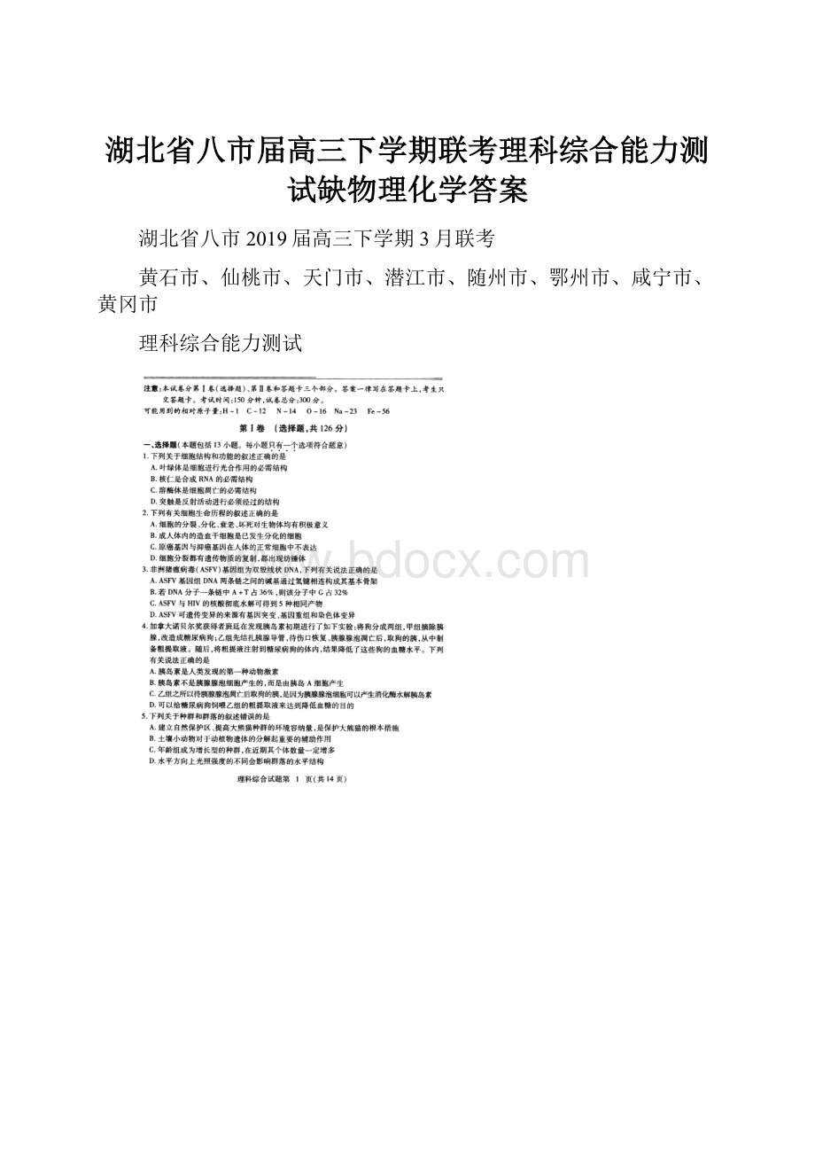 湖北省八市届高三下学期联考理科综合能力测试缺物理化学答案.docx_第1页