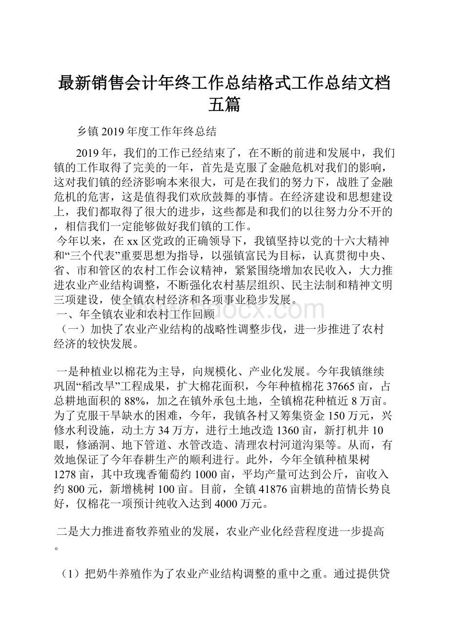 最新销售会计年终工作总结格式工作总结文档五篇.docx_第1页