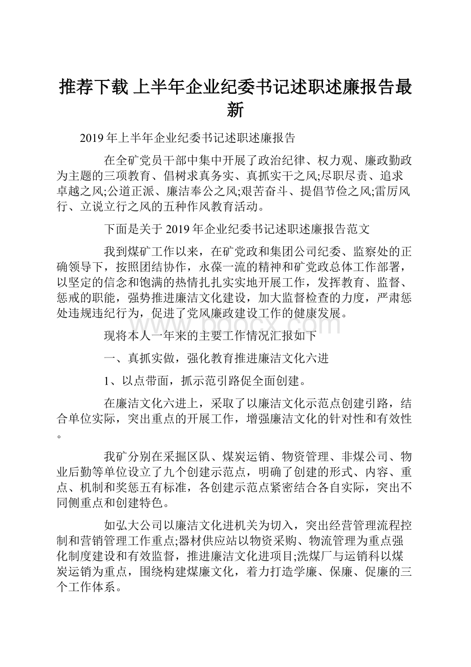 推荐下载上半年企业纪委书记述职述廉报告最新.docx