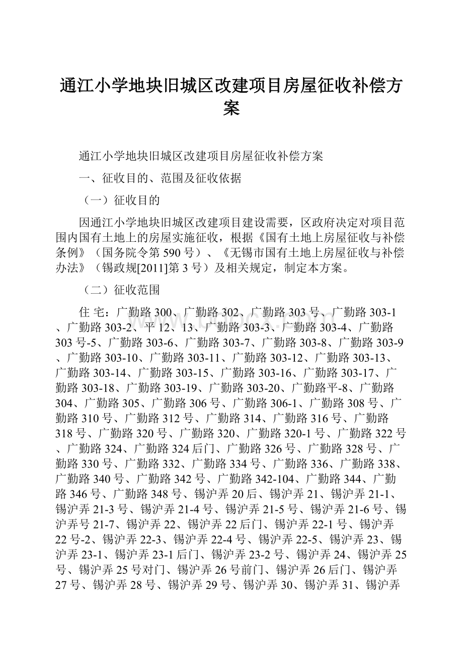 通江小学地块旧城区改建项目房屋征收补偿方案.docx_第1页