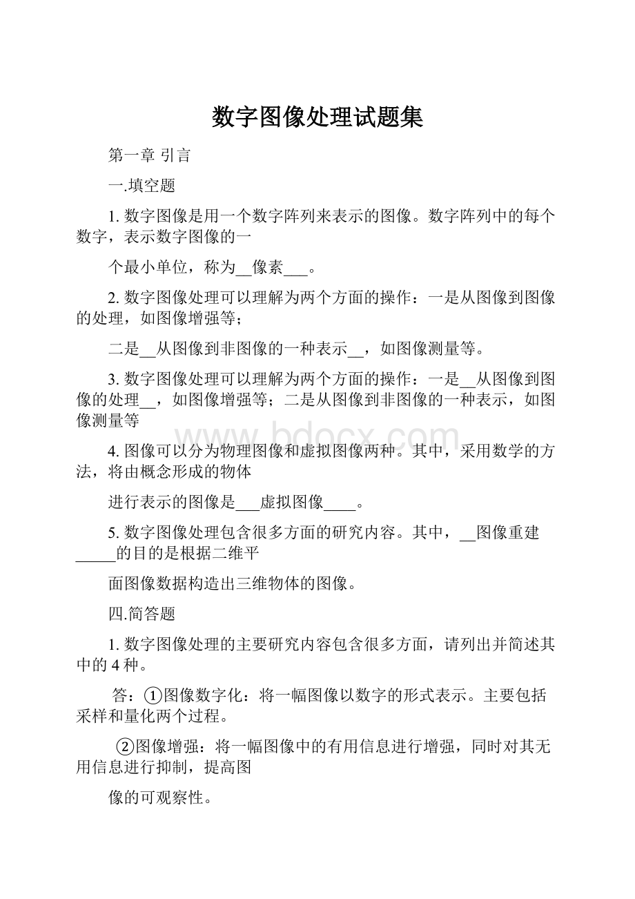 数字图像处理试题集.docx