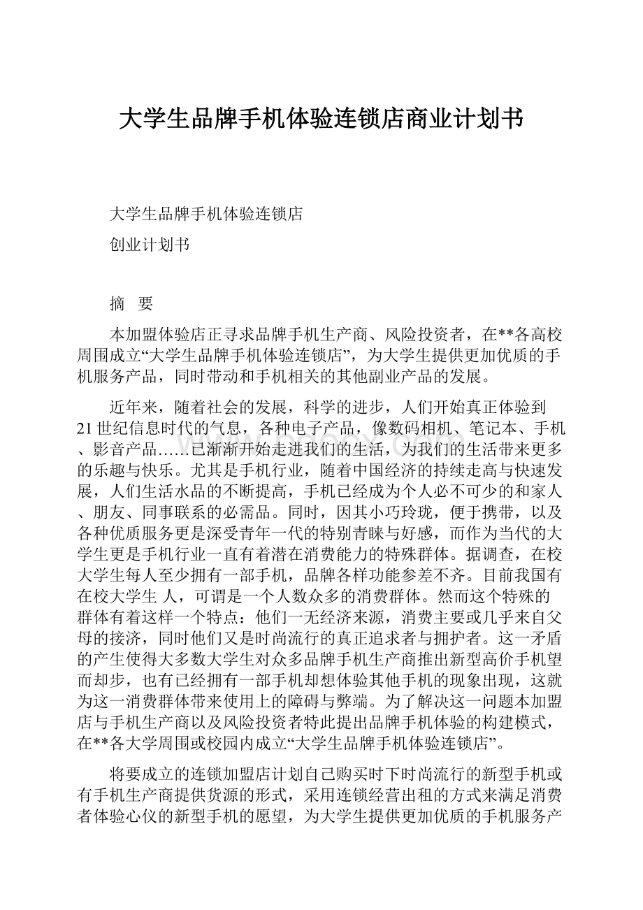 大学生品牌手机体验连锁店商业计划书.docx