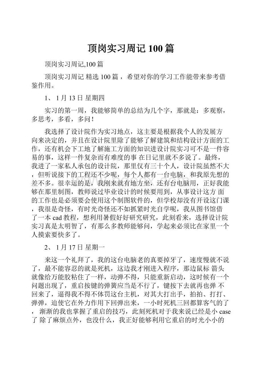 顶岗实习周记100篇.docx