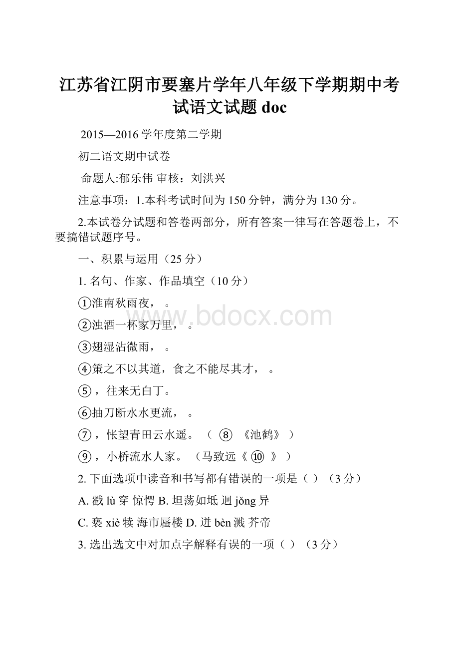 江苏省江阴市要塞片学年八年级下学期期中考试语文试题doc.docx_第1页