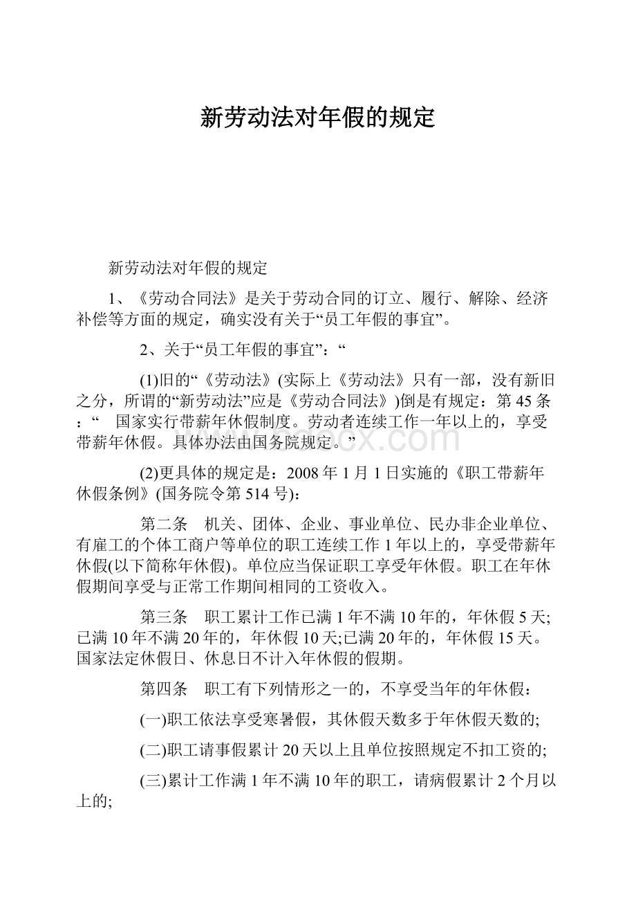 新劳动法对年假的规定.docx_第1页