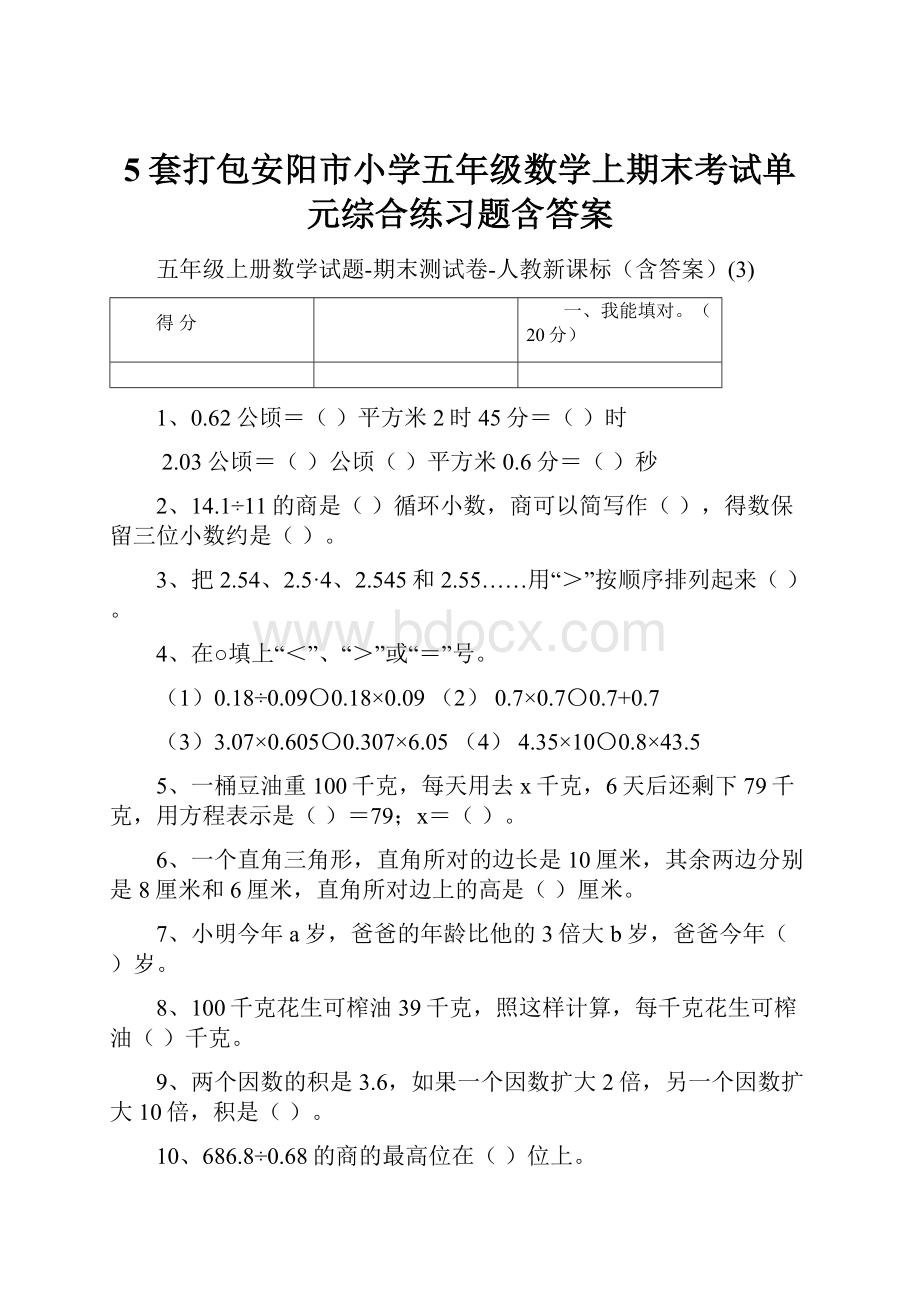 5套打包安阳市小学五年级数学上期末考试单元综合练习题含答案.docx