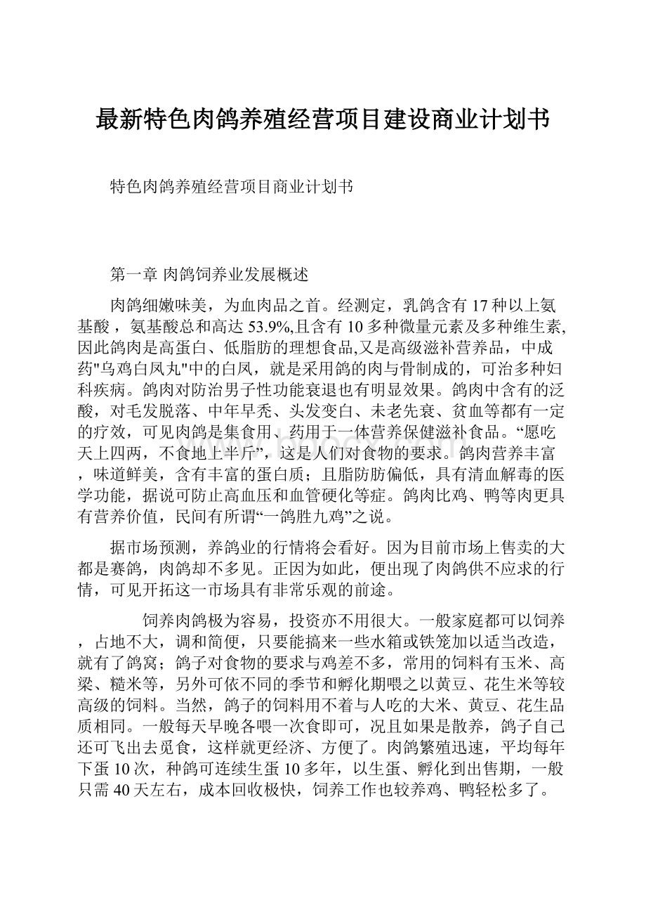 最新特色肉鸽养殖经营项目建设商业计划书.docx_第1页