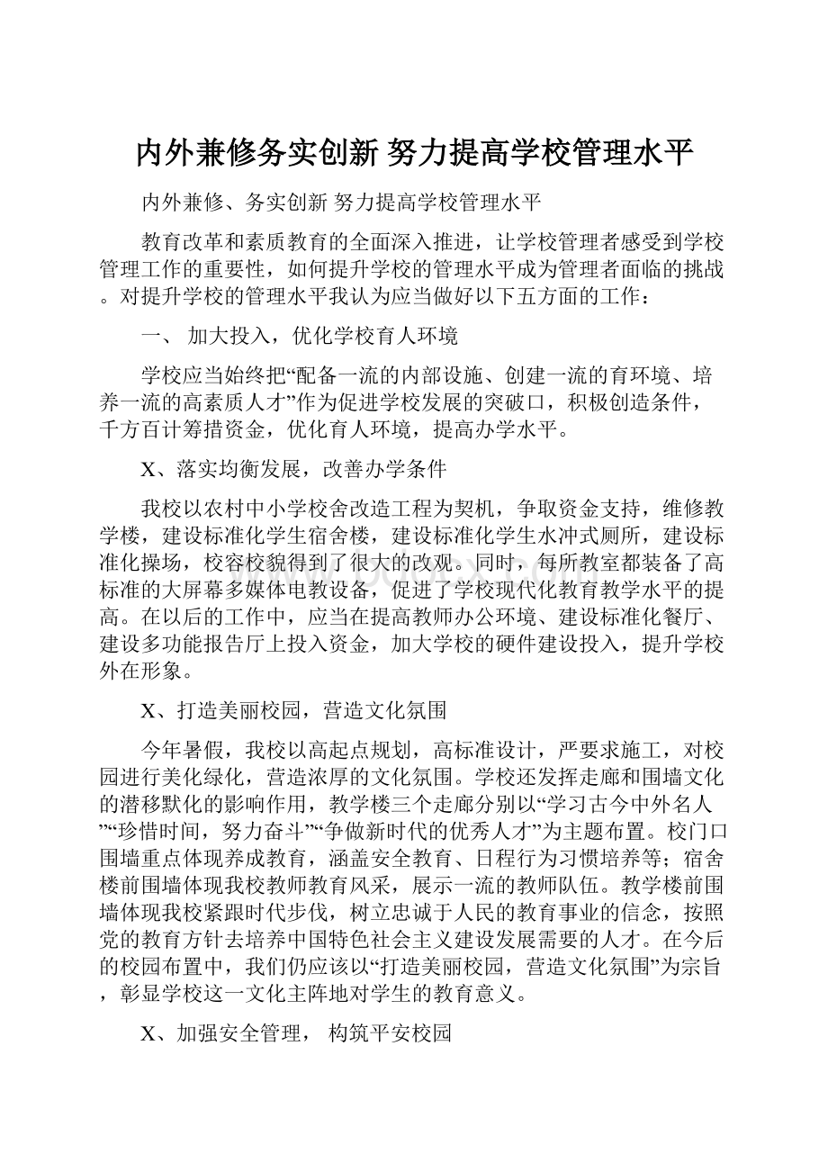 内外兼修务实创新 努力提高学校管理水平.docx_第1页