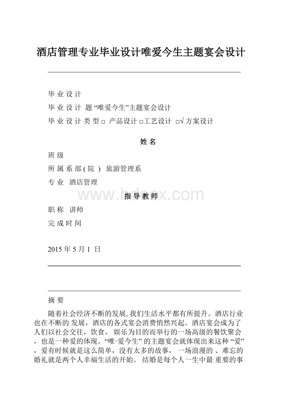 酒店管理专业毕业设计唯爱今生主题宴会设计.docx