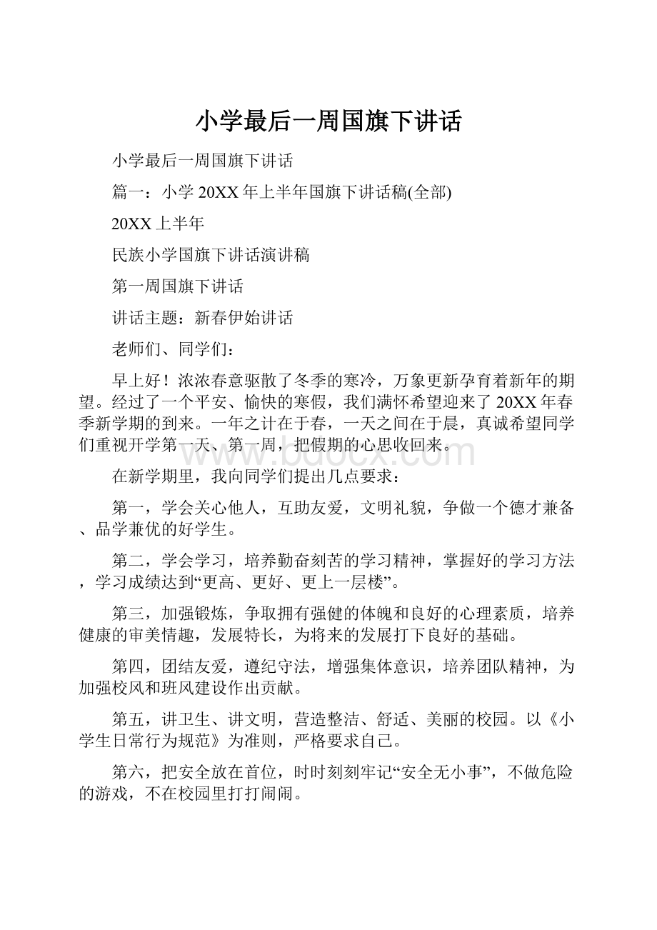 小学最后一周国旗下讲话.docx_第1页