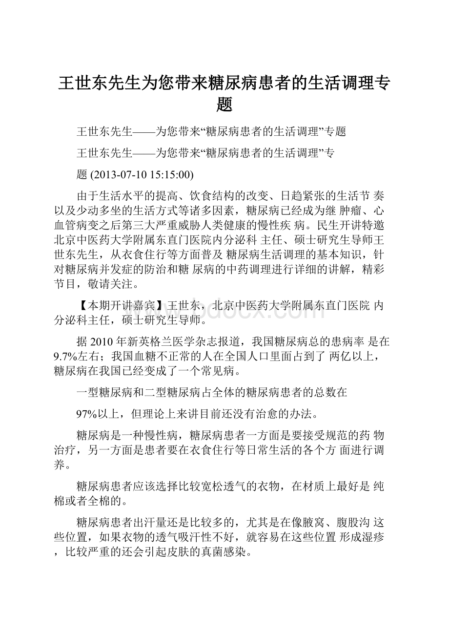 王世东先生为您带来糖尿病患者的生活调理专题.docx