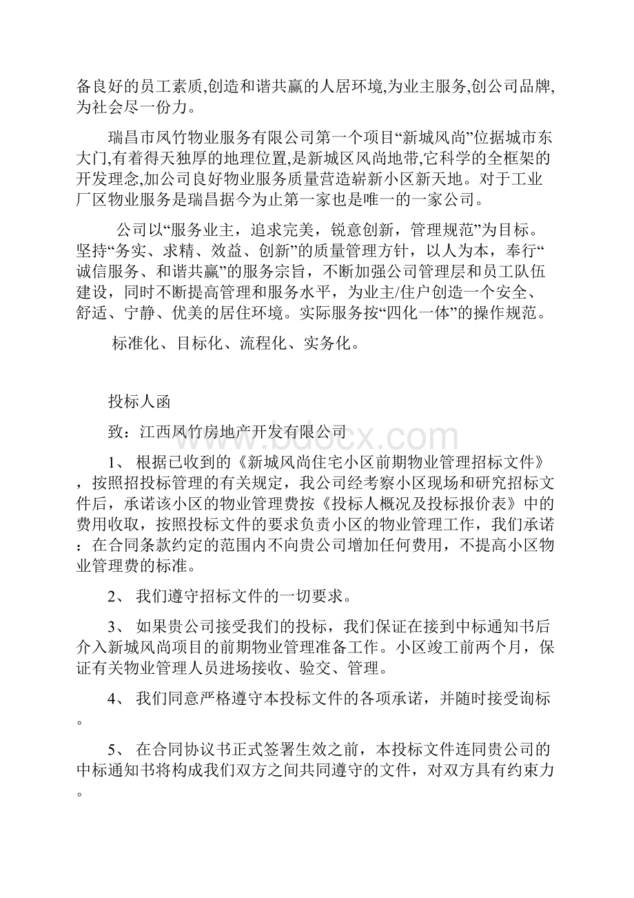 小区前期物业管理投标书doc.docx_第3页