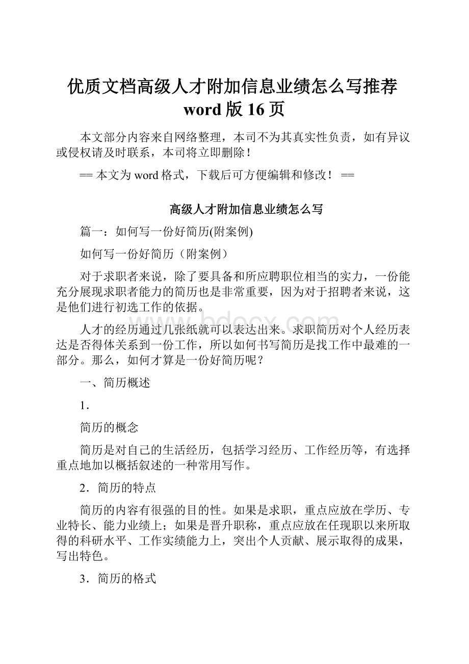 优质文档高级人才附加信息业绩怎么写推荐word版 16页.docx