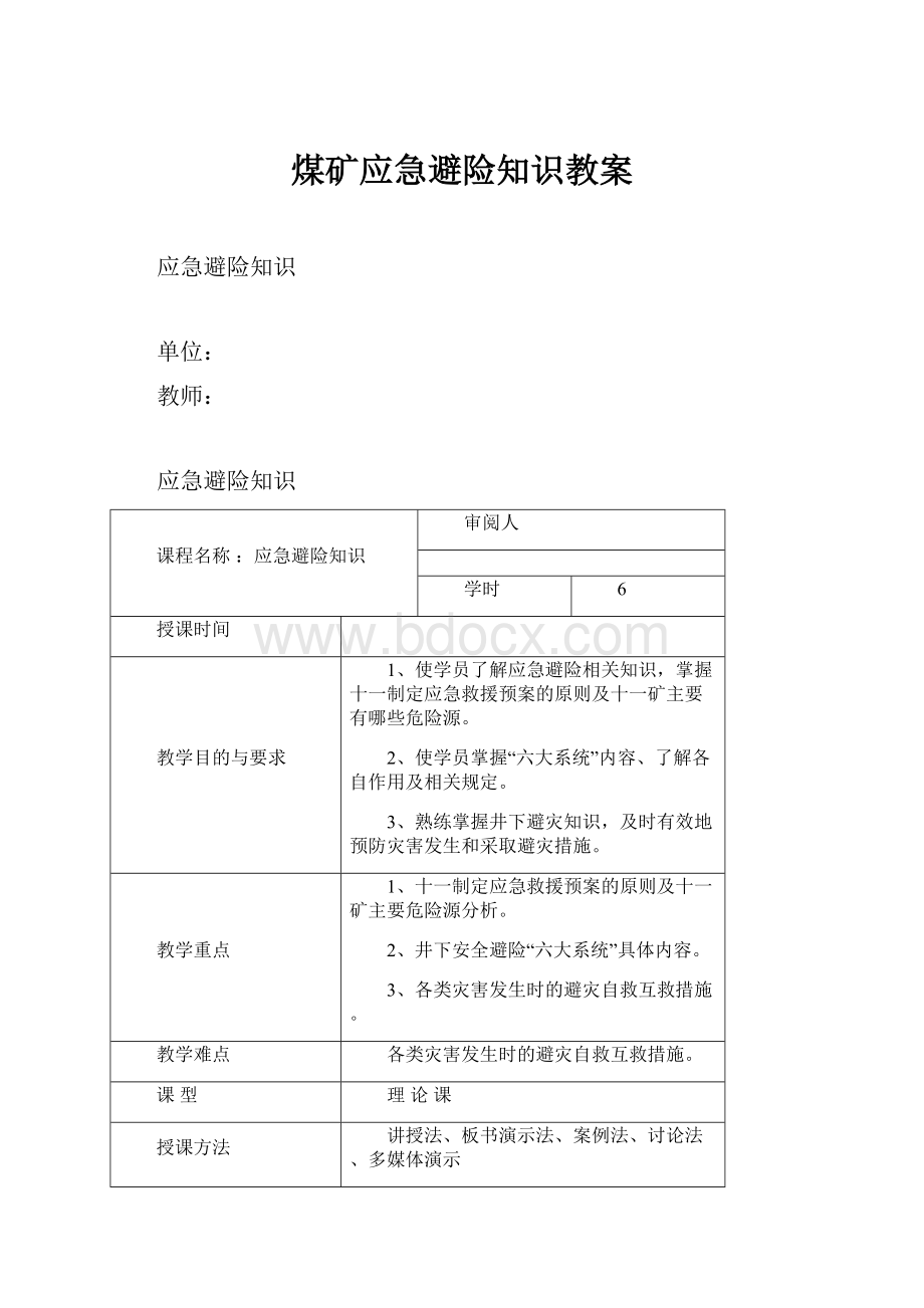 煤矿应急避险知识教案.docx