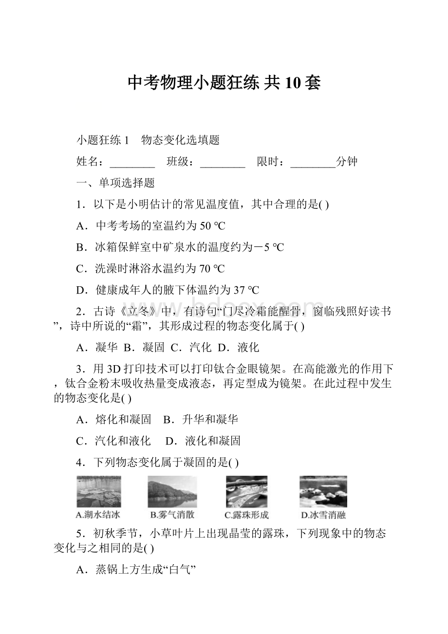 中考物理小题狂练 共10套.docx