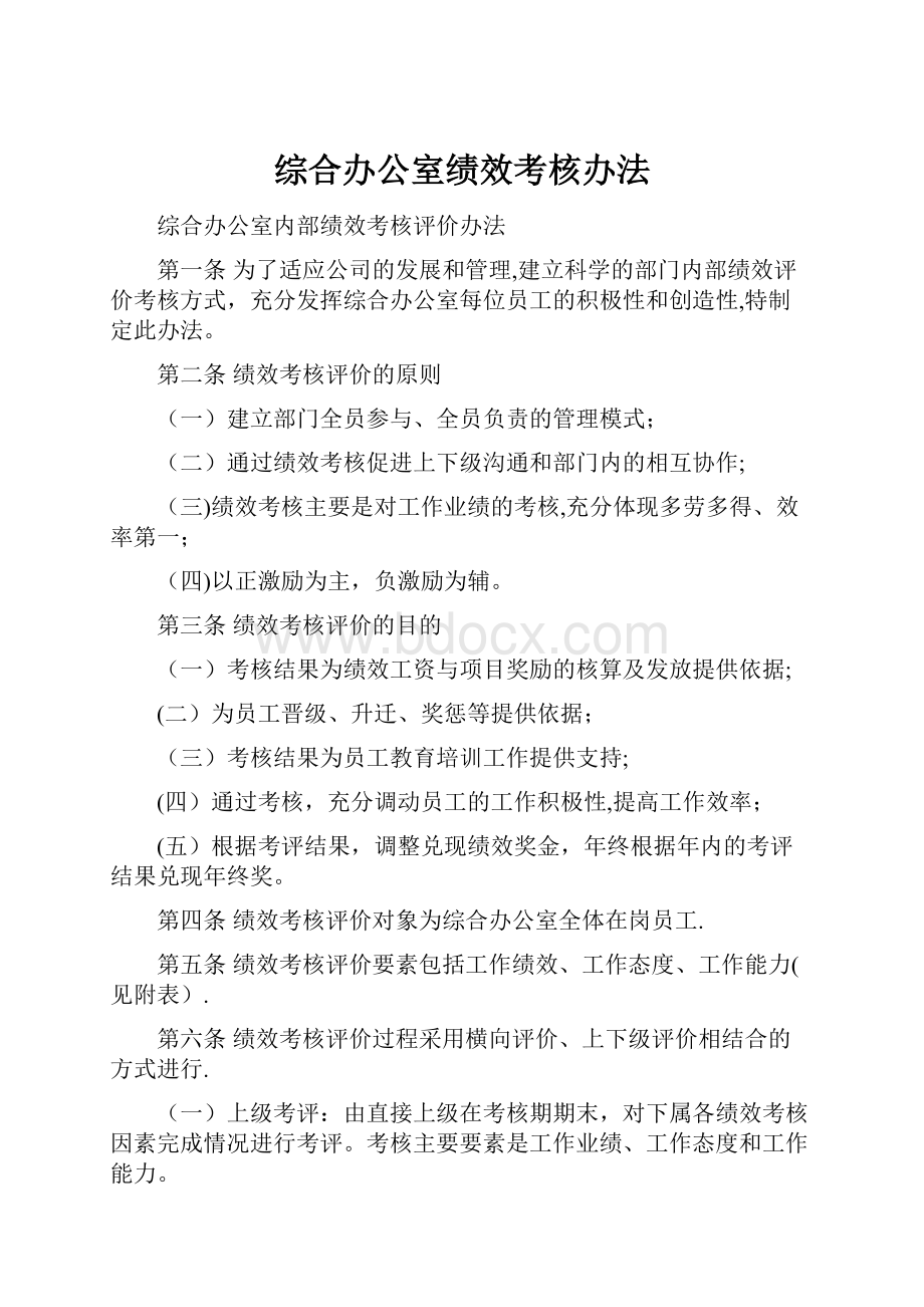 综合办公室绩效考核办法.docx_第1页