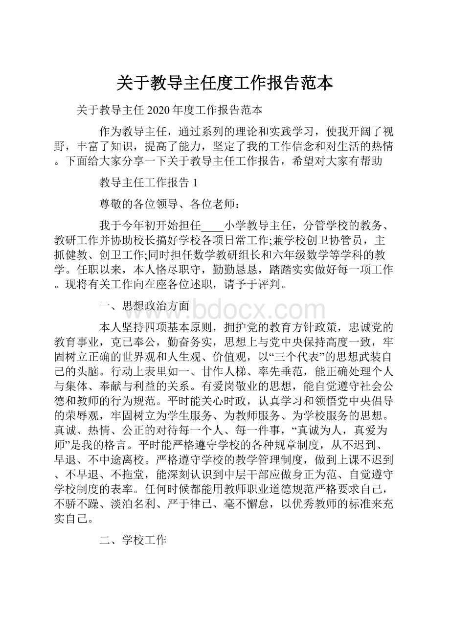 关于教导主任度工作报告范本.docx_第1页