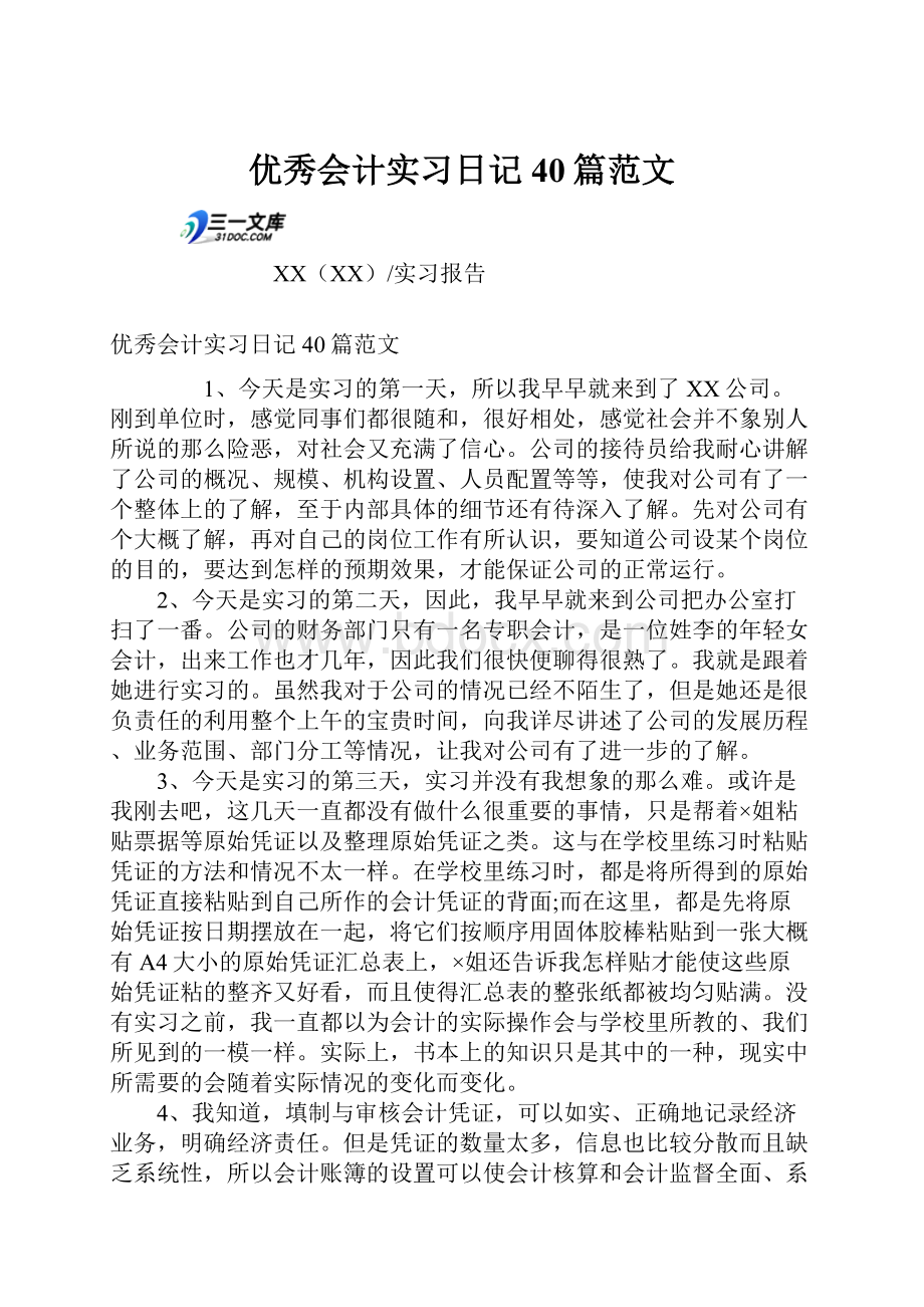 优秀会计实习日记40篇范文.docx