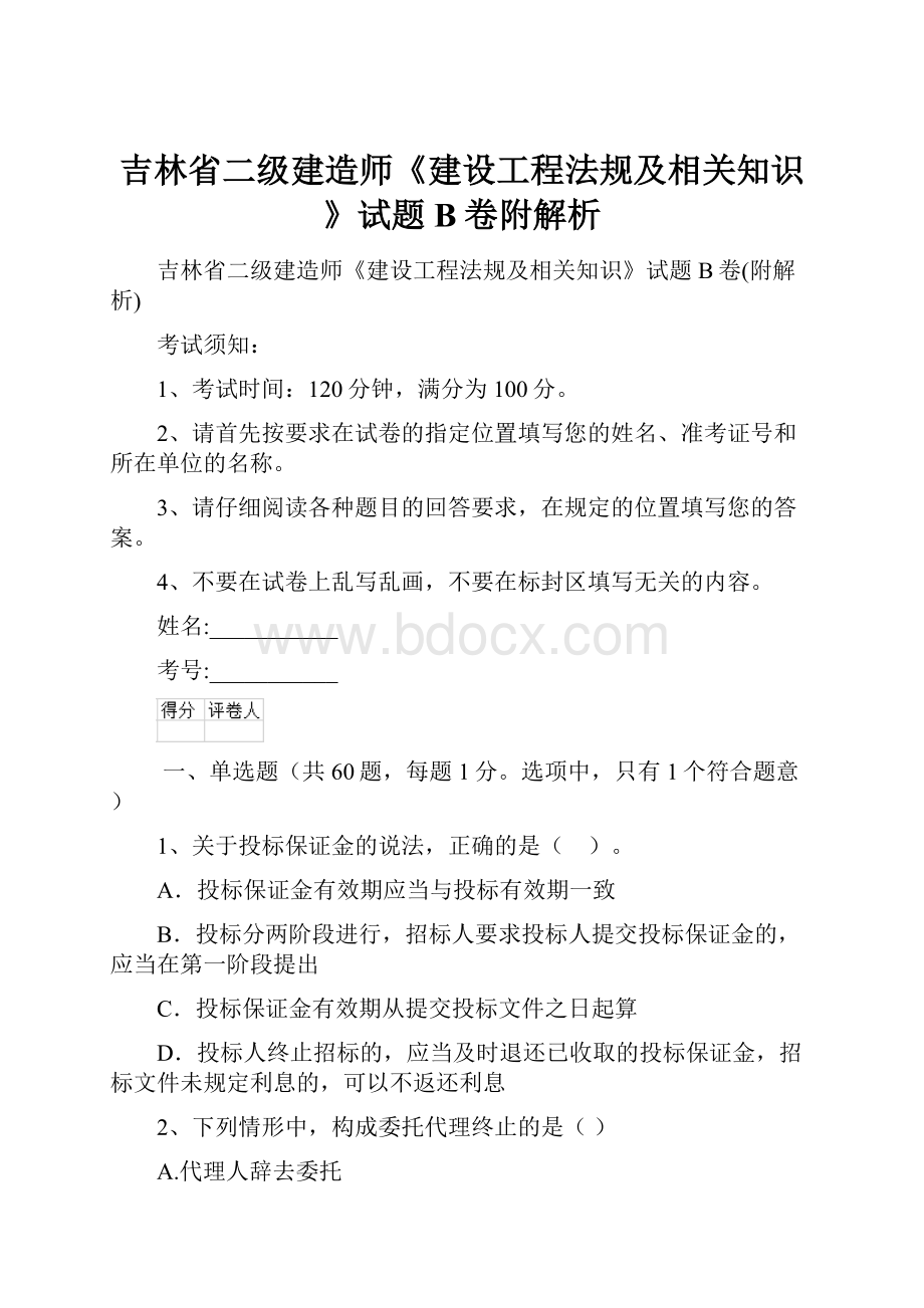 吉林省二级建造师《建设工程法规及相关知识》试题B卷附解析.docx