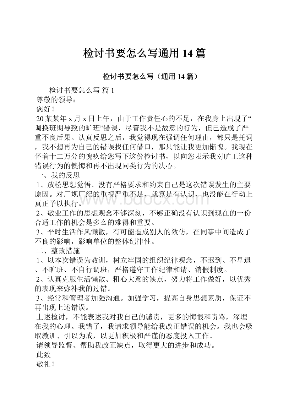 检讨书要怎么写通用14篇.docx_第1页