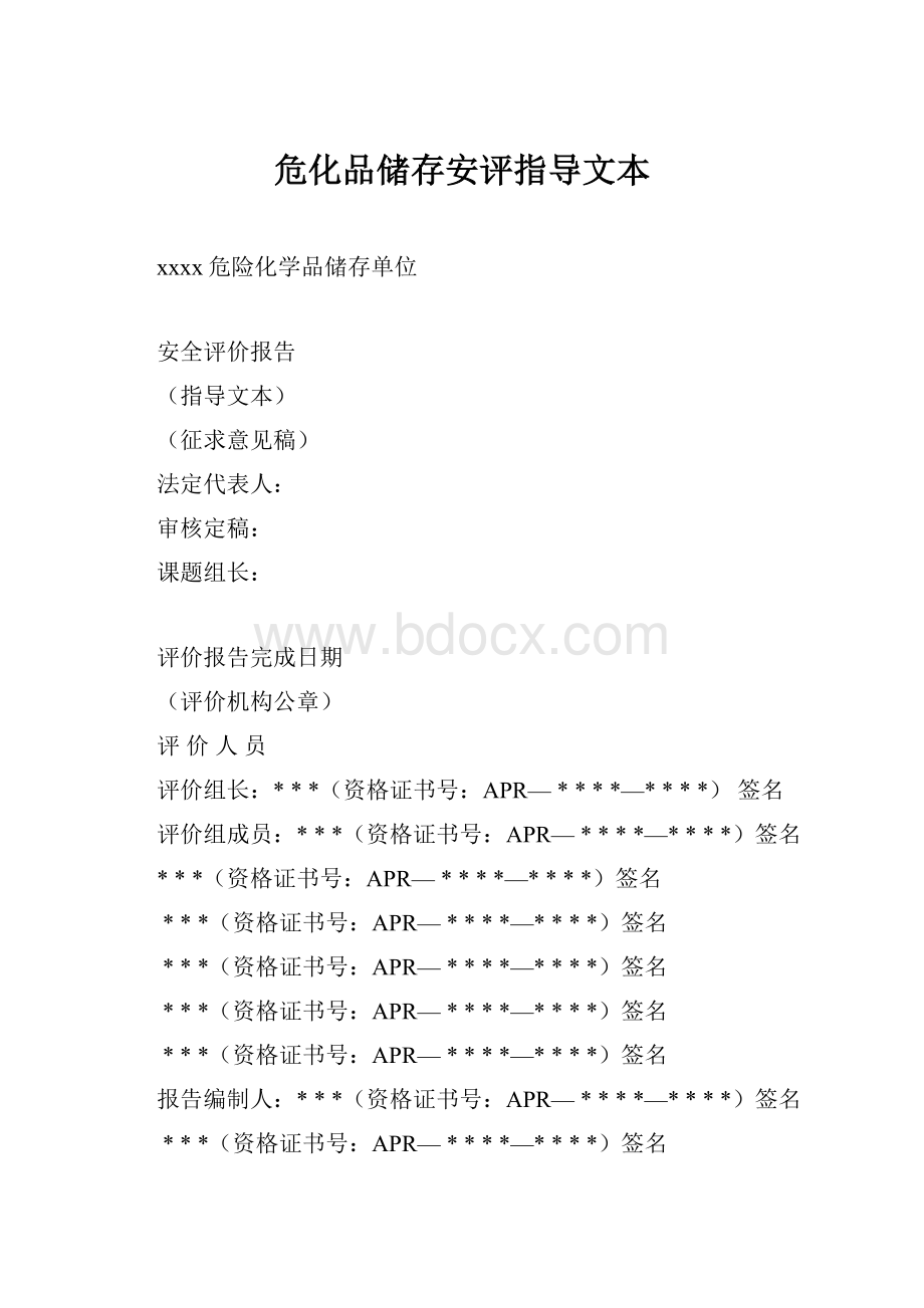 危化品储存安评指导文本.docx_第1页