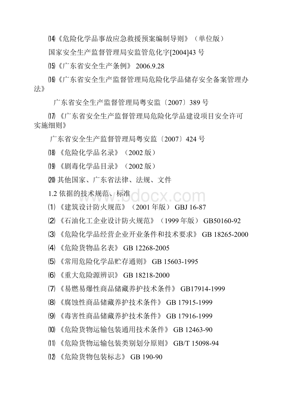 危化品储存安评指导文本.docx_第3页