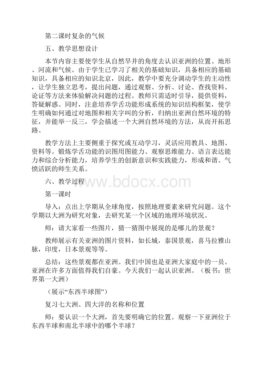 七年级地理下册 61自然环境教学设计 人教新课标版.docx_第2页