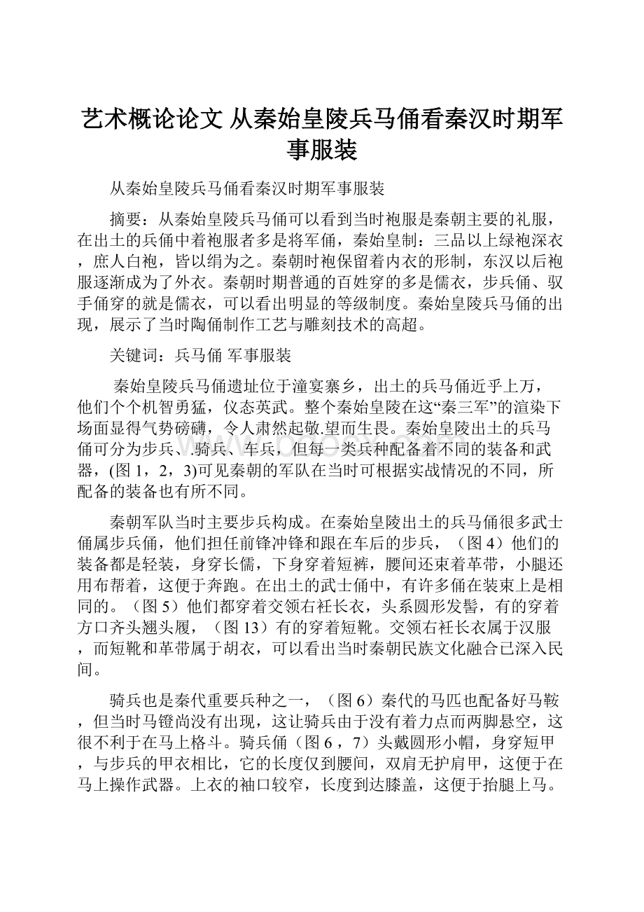 艺术概论论文 从秦始皇陵兵马俑看秦汉时期军事服装.docx