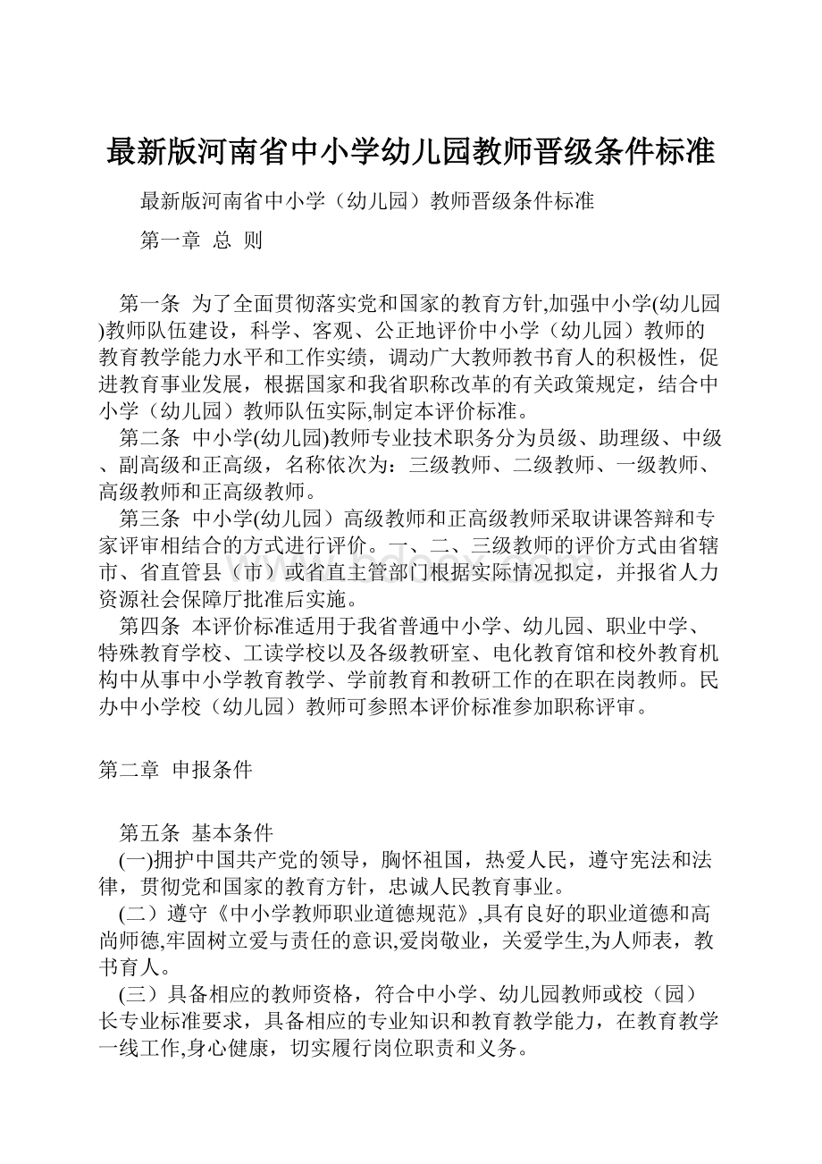 最新版河南省中小学幼儿园教师晋级条件标准.docx