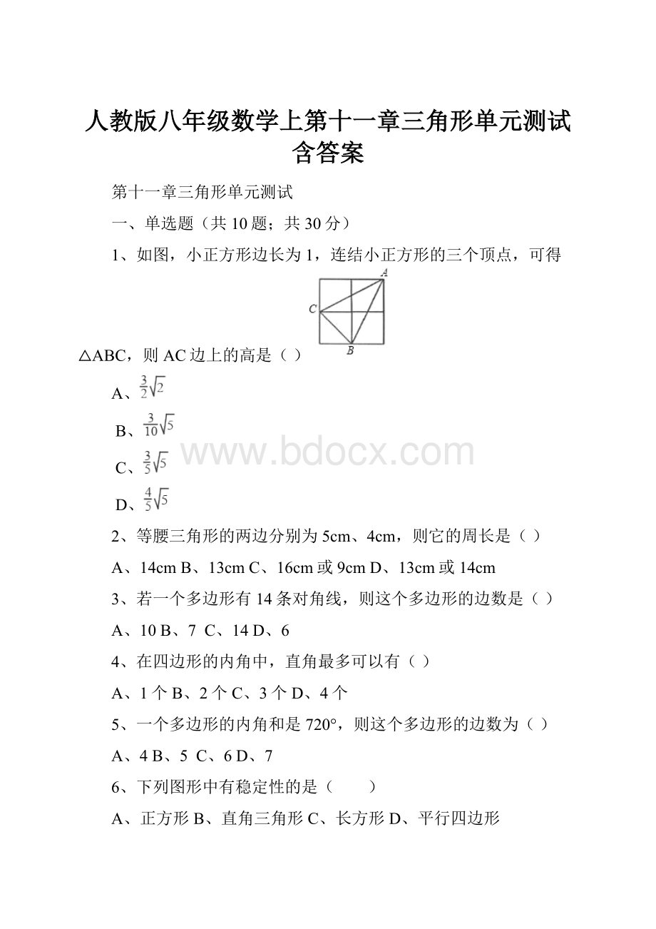 人教版八年级数学上第十一章三角形单元测试含答案.docx