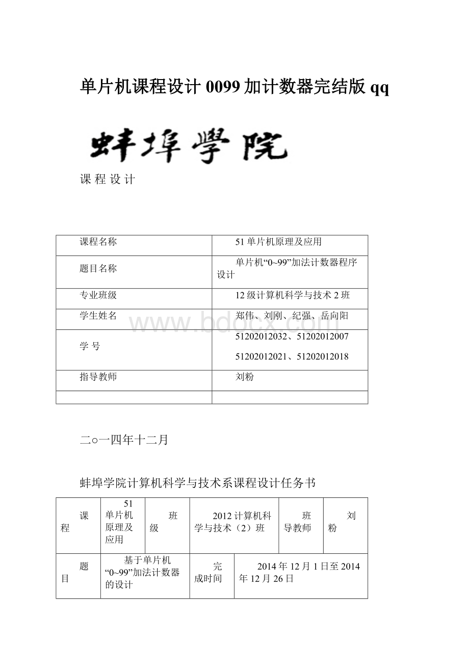 单片机课程设计0099加计数器完结版qq.docx