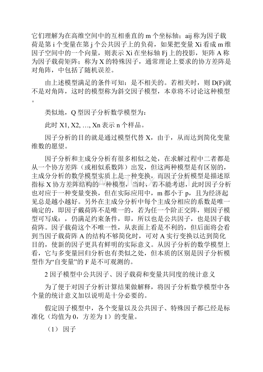 多元统计研究分析之因子研究分析.docx_第3页