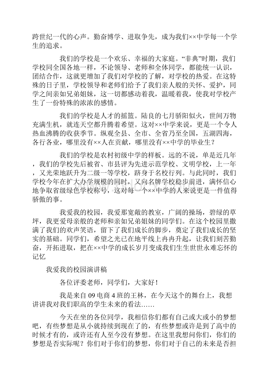 我爱我的校园演讲稿4篇.docx_第3页