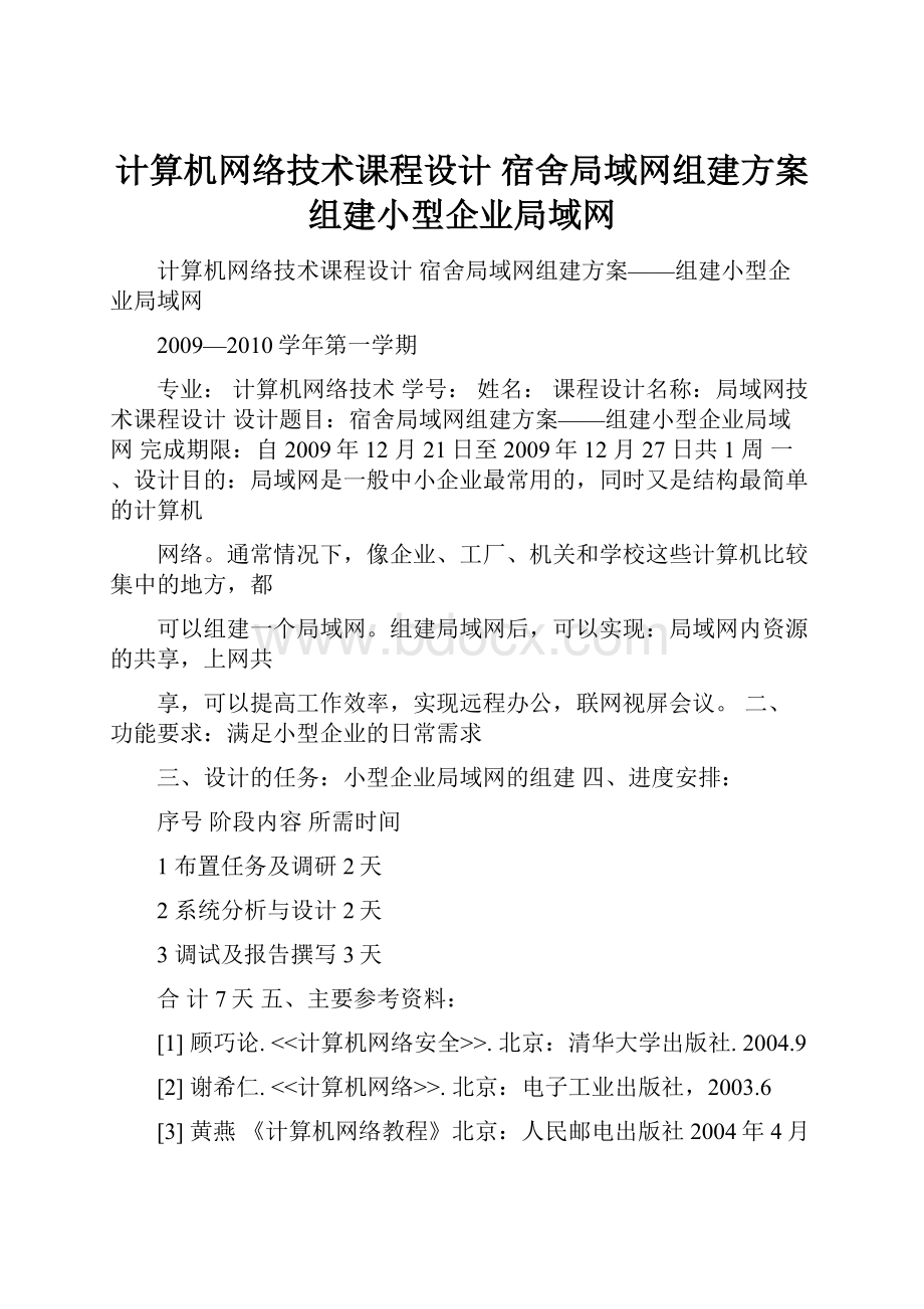 计算机网络技术课程设计 宿舍局域网组建方案组建小型企业局域网.docx