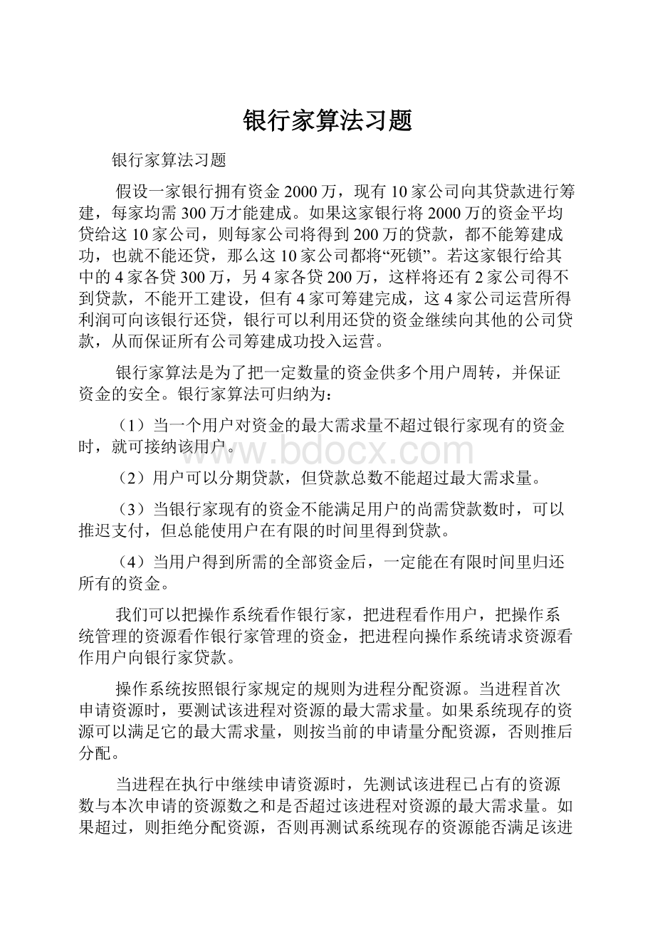 银行家算法习题.docx_第1页