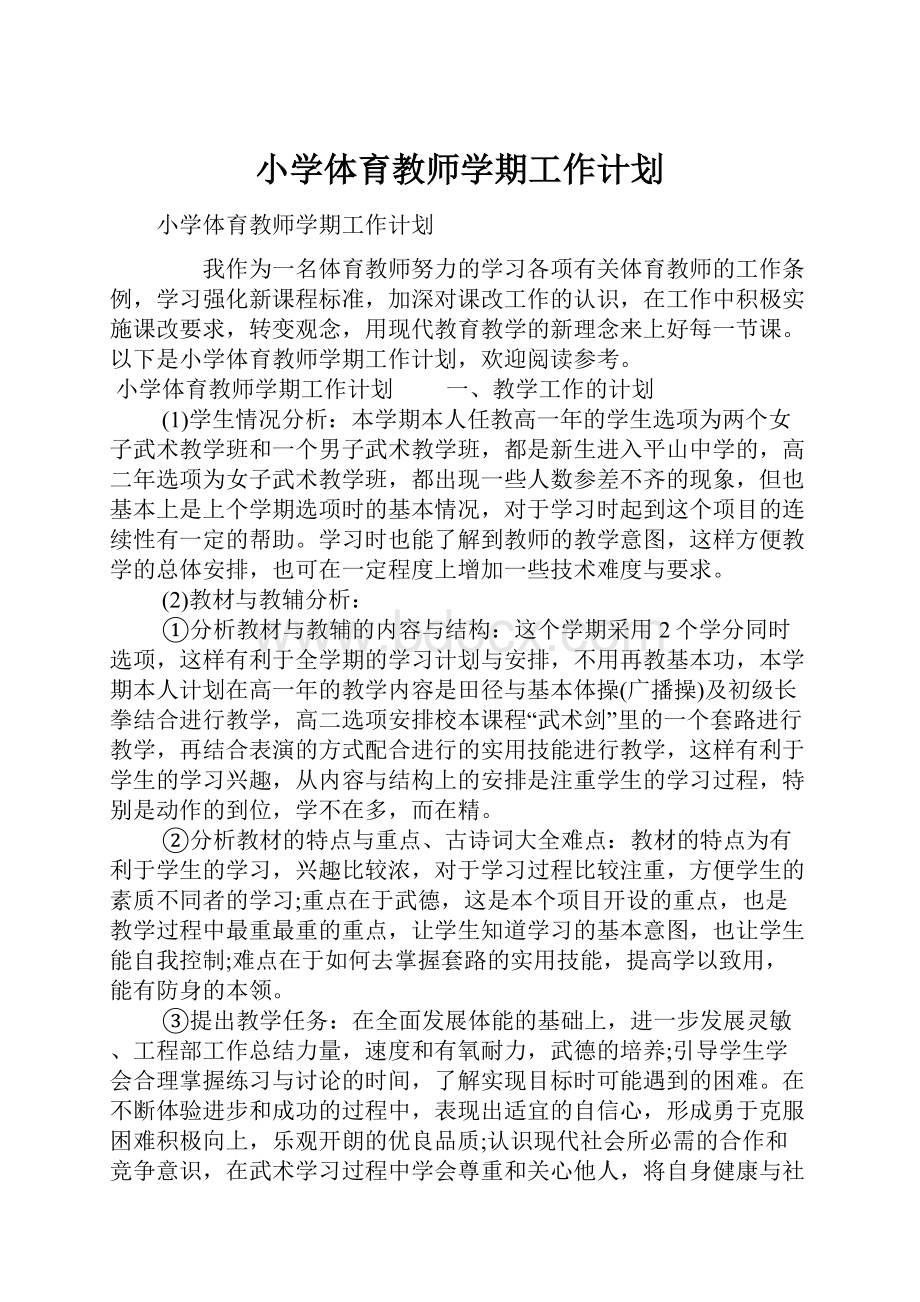 小学体育教师学期工作计划.docx_第1页