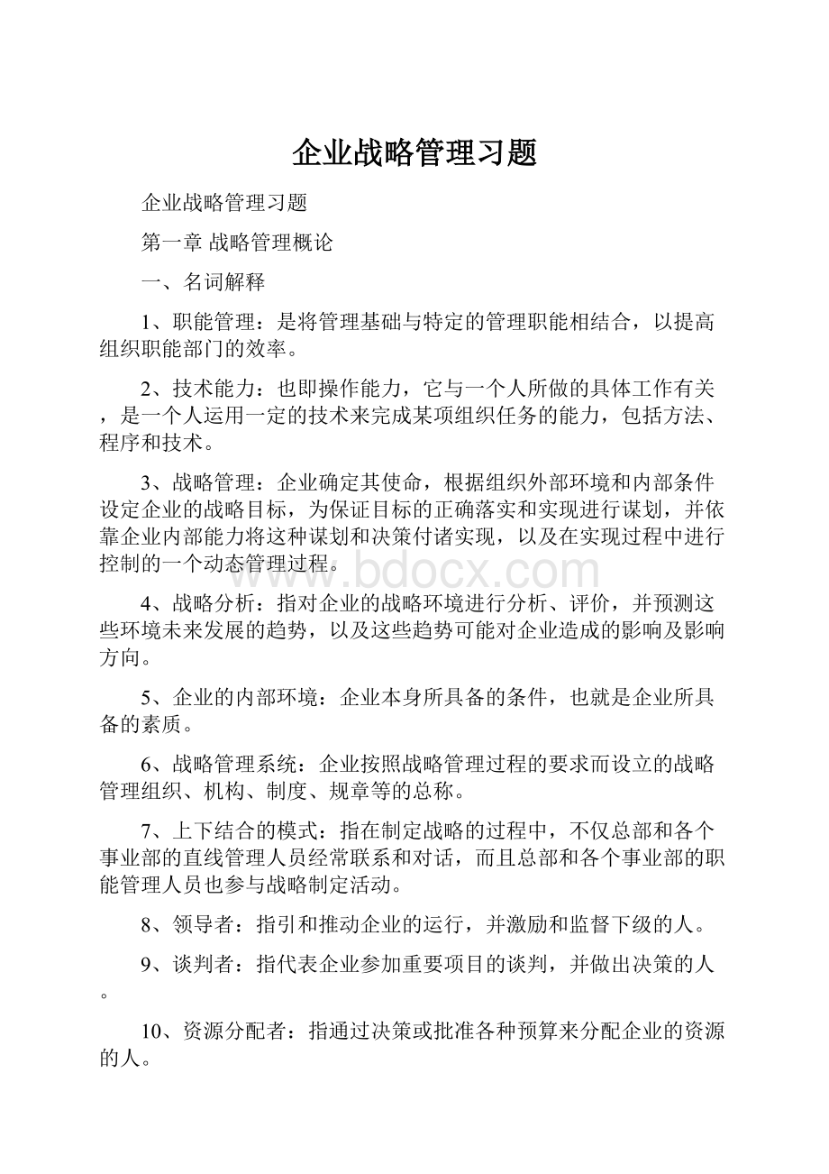 企业战略管理习题.docx