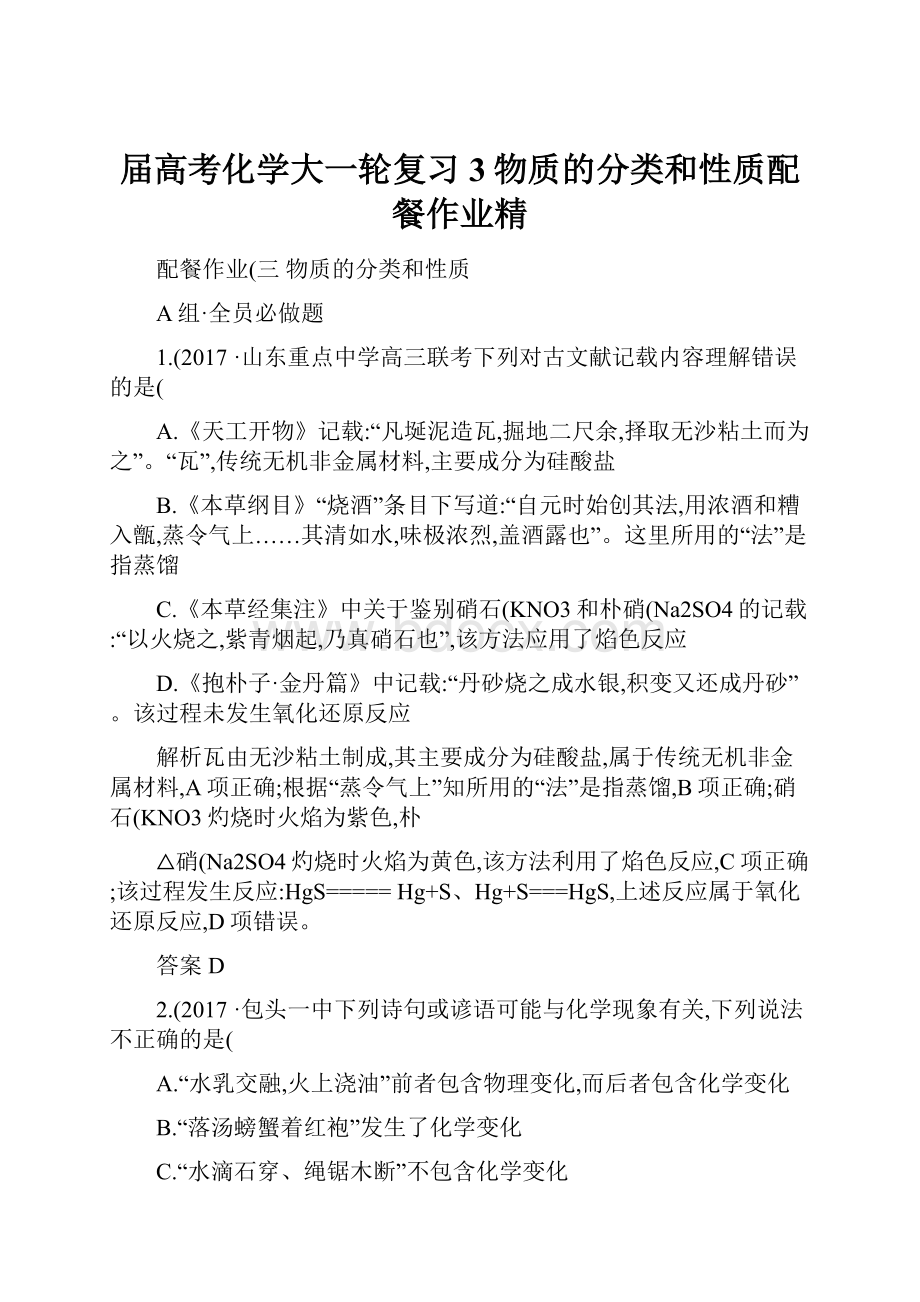 届高考化学大一轮复习3物质的分类和性质配餐作业精.docx