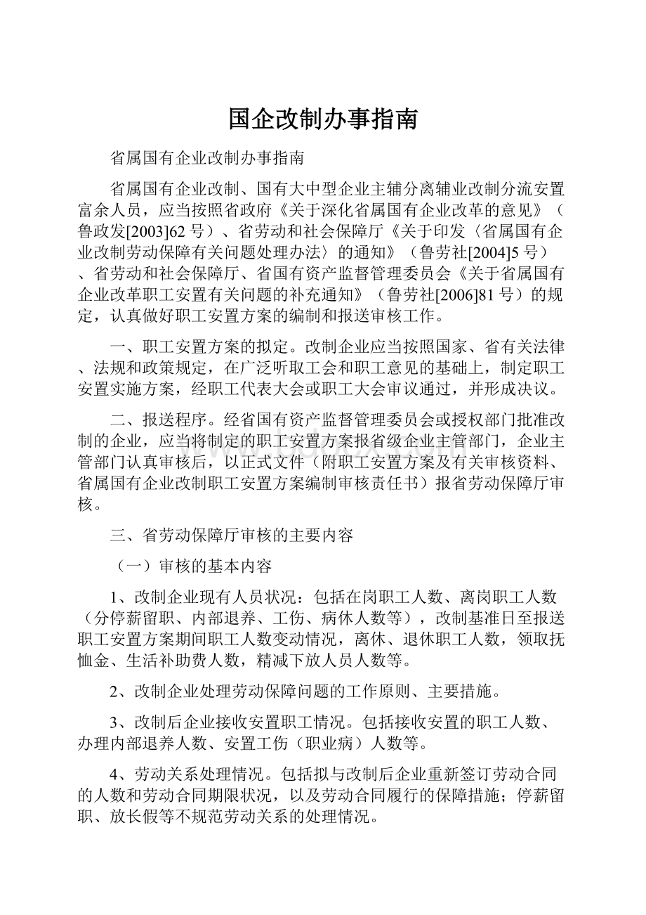 国企改制办事指南.docx