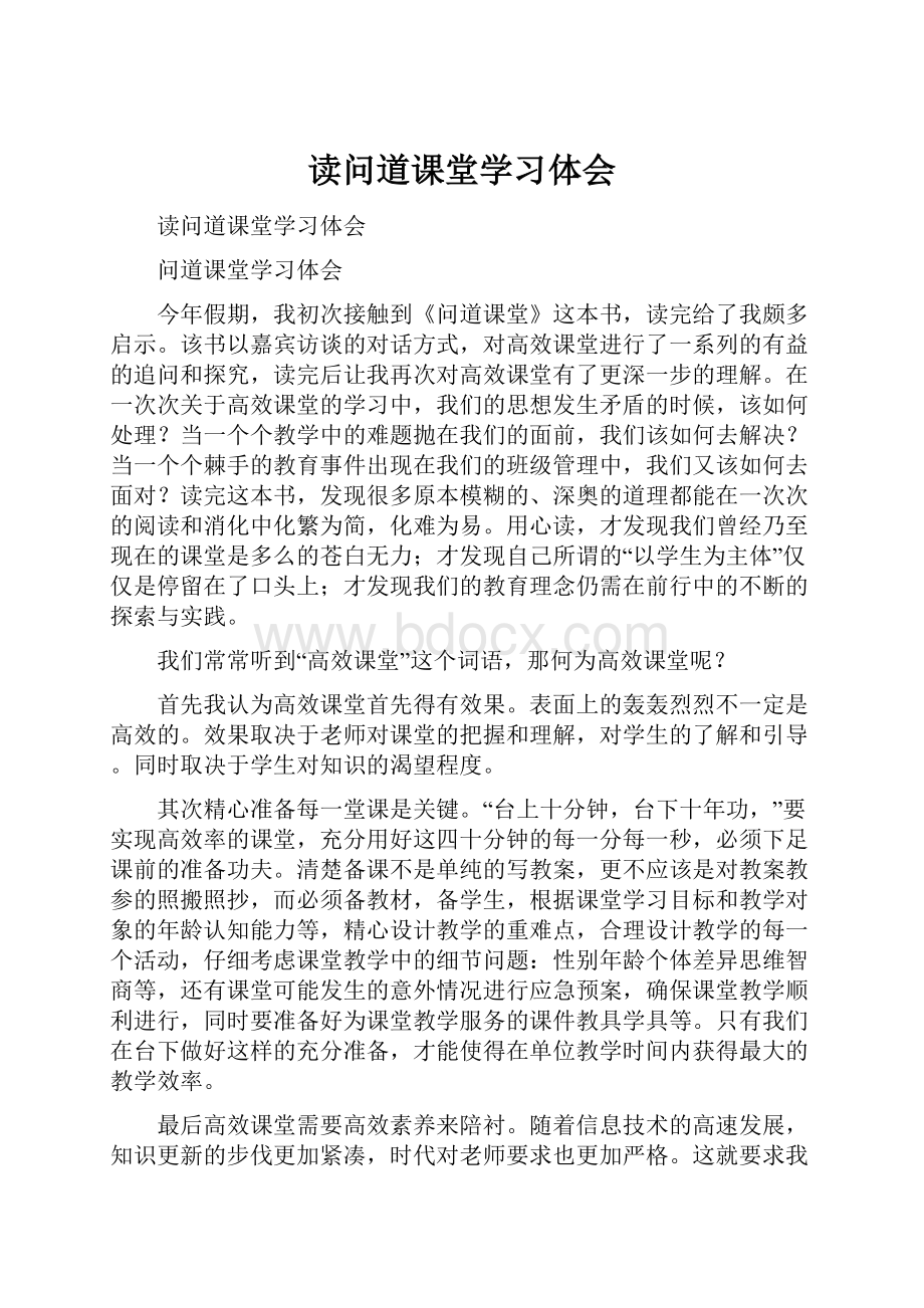 读问道课堂学习体会.docx_第1页