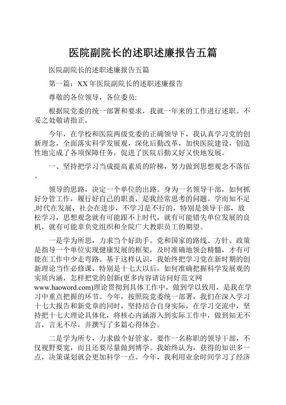 医院副院长的述职述廉报告五篇.docx_第1页