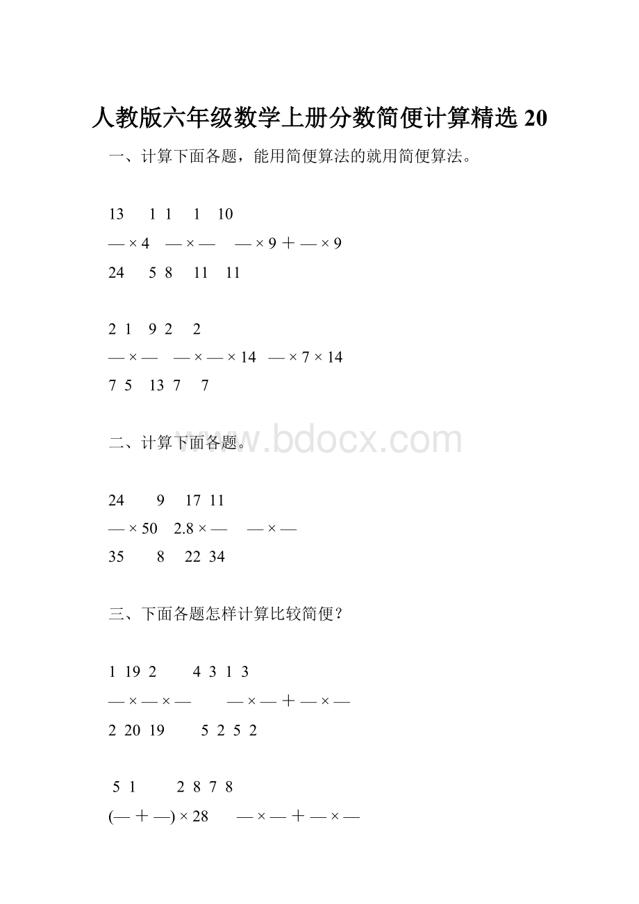 人教版六年级数学上册分数简便计算精选20.docx