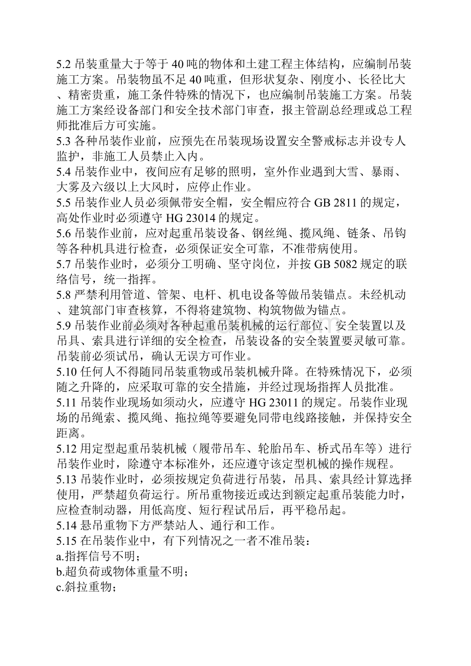 吊装作业安全规程及作业票证管理制度.docx_第2页