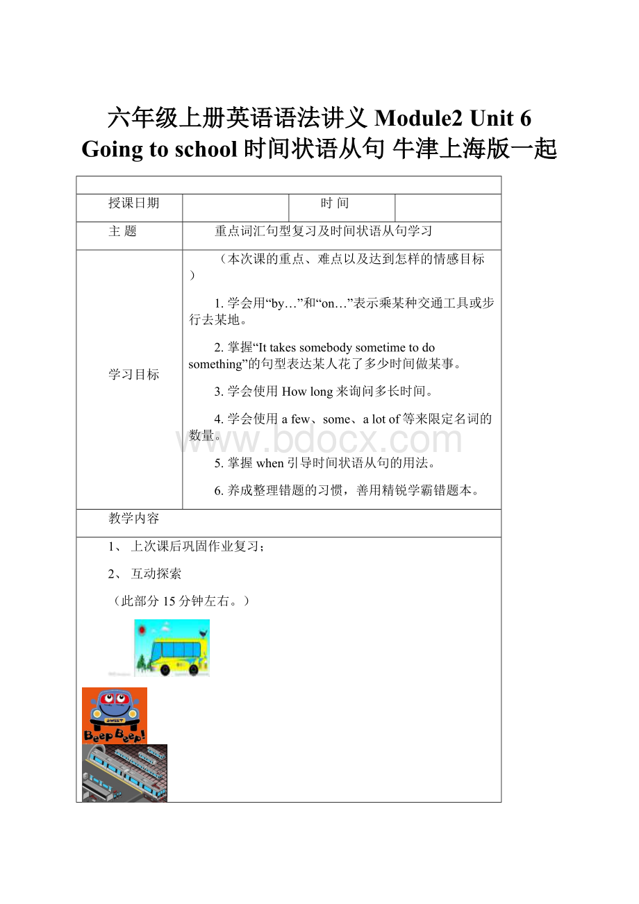 六年级上册英语语法讲义Module2 Unit 6 Going to school 时间状语从句 牛津上海版一起.docx_第1页