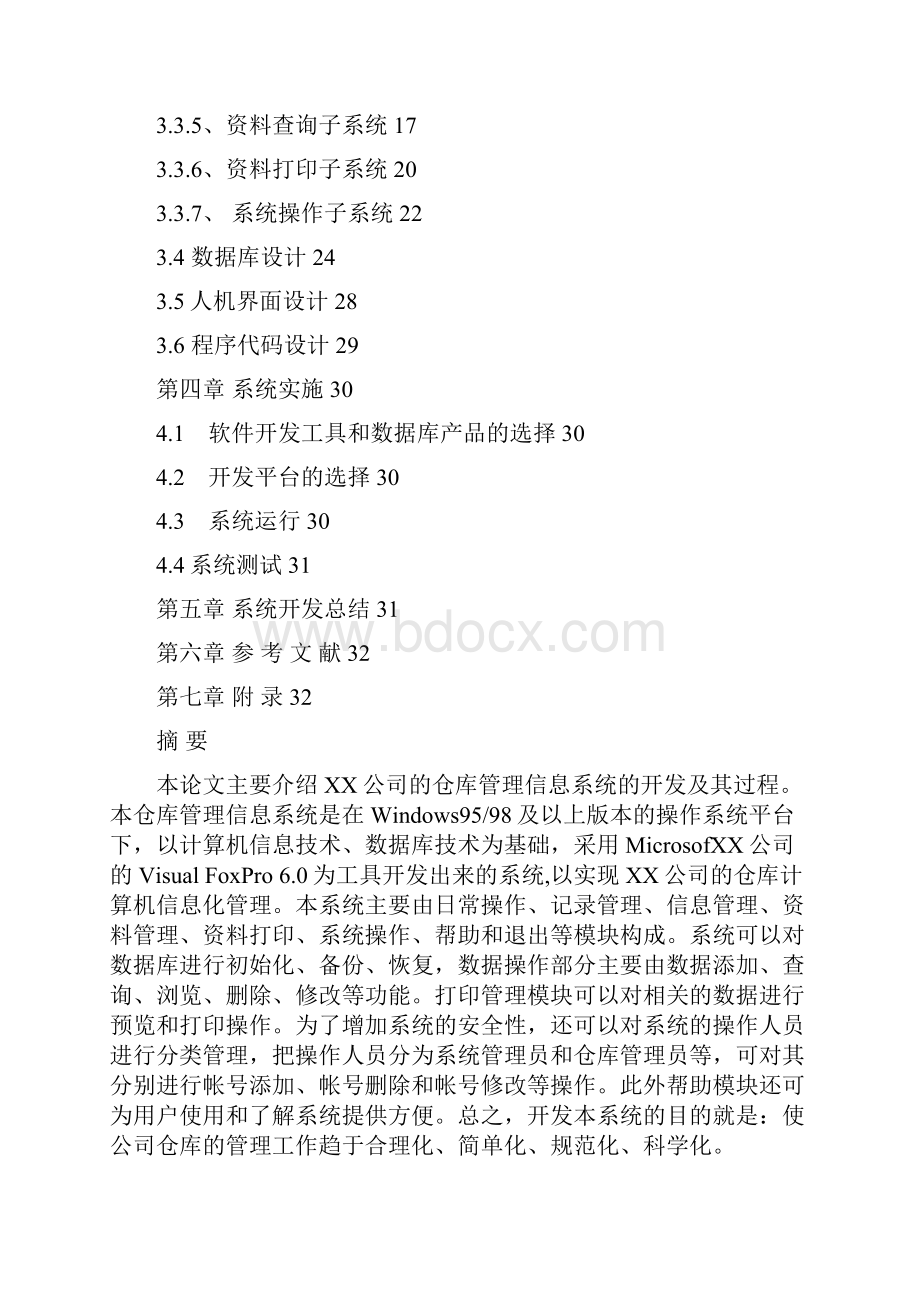 计算机系论文企业仓库管理系统.docx_第2页