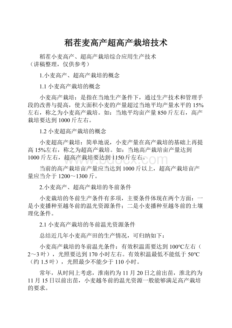 稻茬麦高产超高产栽培技术.docx_第1页