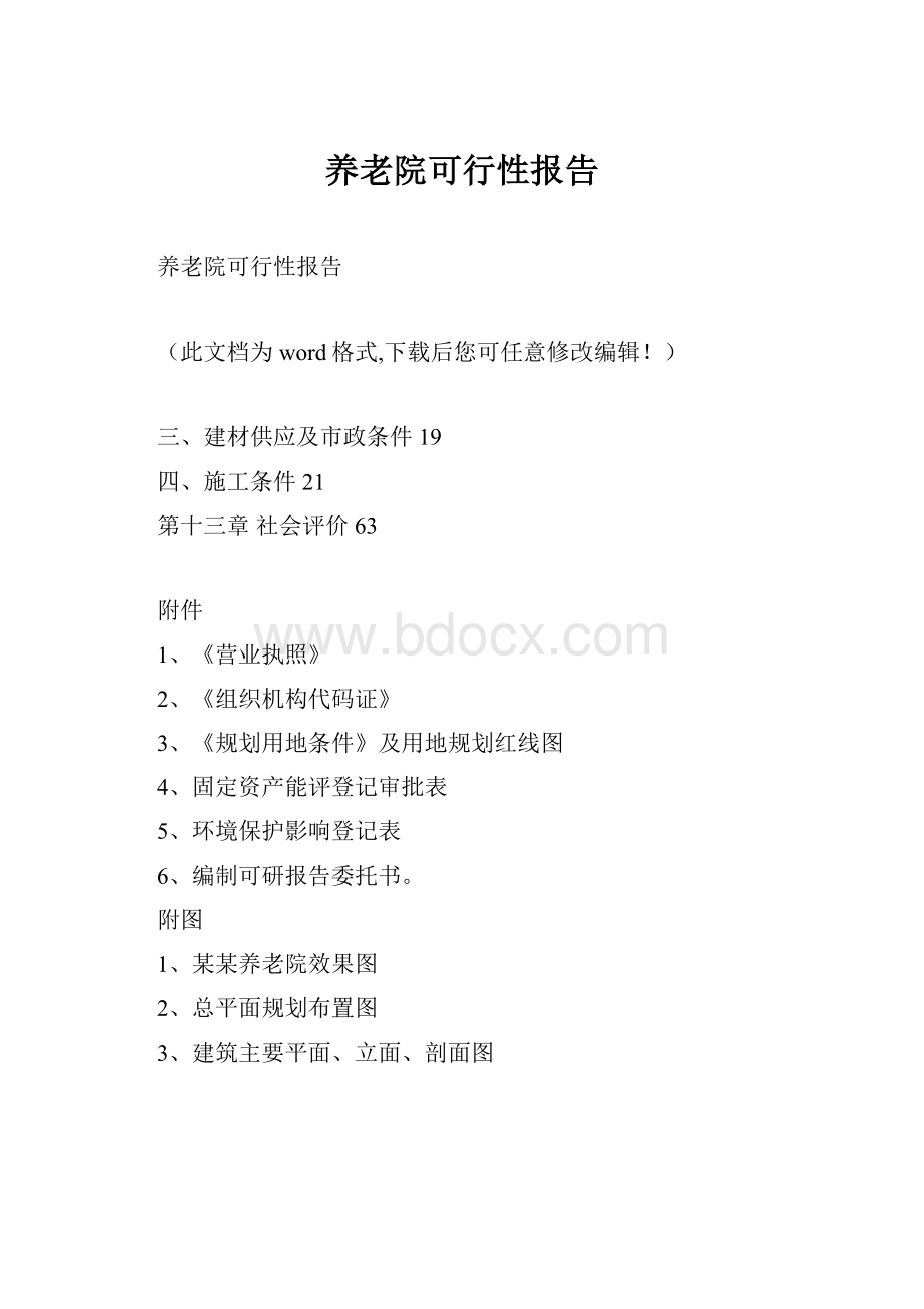 养老院可行性报告.docx_第1页