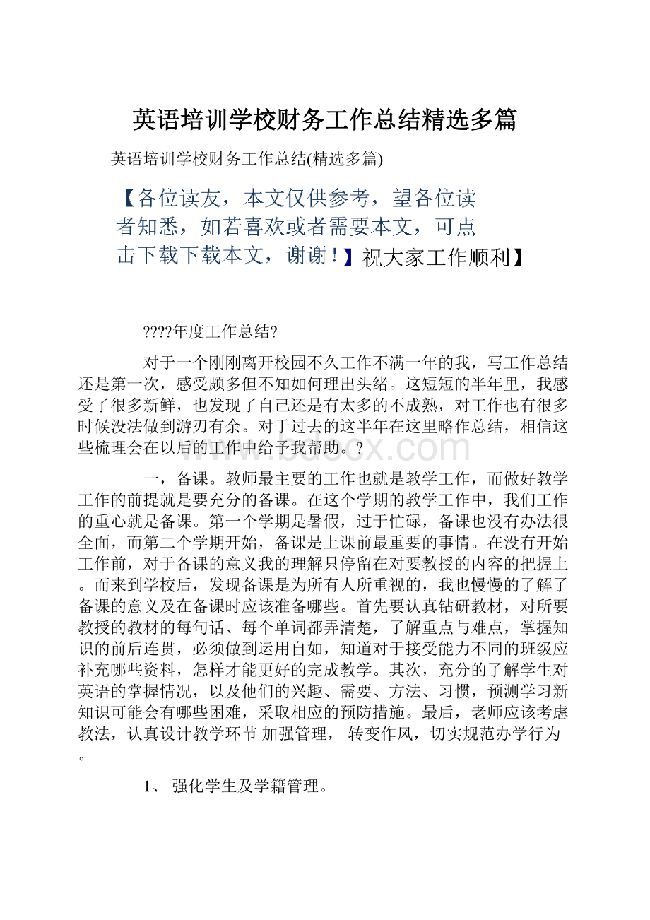 英语培训学校财务工作总结精选多篇.docx