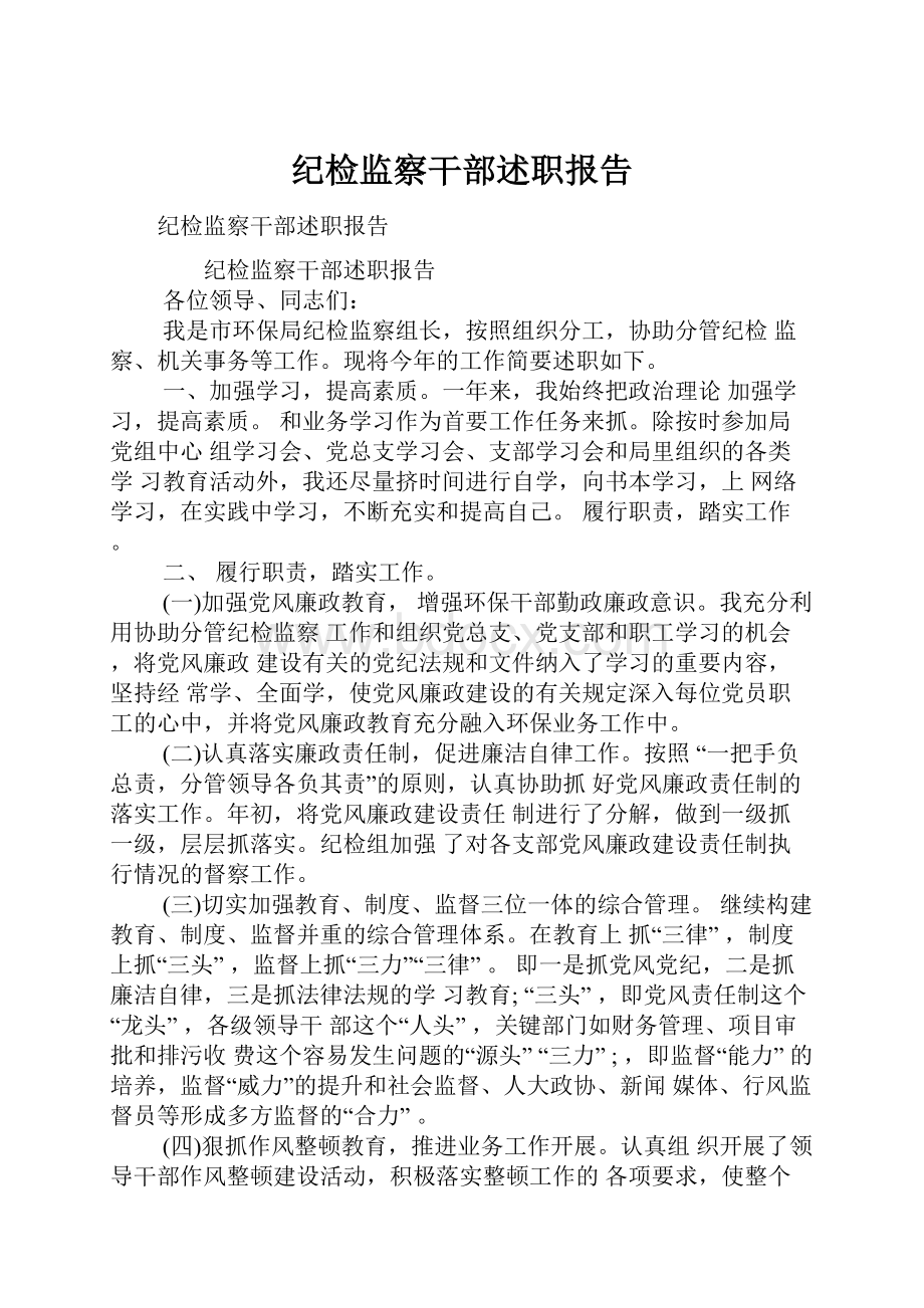 纪检监察干部述职报告.docx_第1页